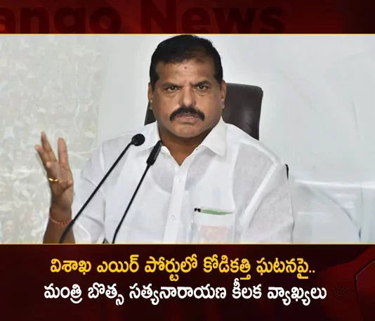 Minister Botsa Satyanarayana Key Comments Over Kodi Kathi Incident at Visakhapatnam Airport,Minister Botsa Satyanarayana Key Comments,Botsa Key Comments Over Kodi Kathi Incident,Kodi Kathi Incident at Visakhapatnam Airport,Mango News,Mango News Telugu,Jagan Gives Kodi Kathi Case Hearing a Miss,NIA Rules Out Conspiracy in 2018 Attack,New Twist In Kodi Kathi Case,Minister Botsa Satyanarayana Latest News,Minister Botsa Satyanarayana Latest Updates,Kodi Kathi Incident Latest Updates