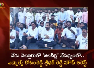 నేడు నెల్లూరులో ‘జలదీక్ష’ నేపథ్యంలో.. ఎమ్మెల్యే కోటంరెడ్డి శ్రీధర్ రెడ్డి హౌస్ అరెస్ట్, ఉద్రిక్తత Nellore Police House Arrested Rural MLA Kotamreddy Sridhar Reddy In The Wake Of Jala Deeksha Today,Nellore Police House Arrested Rural MLA,Rural MLA Kotamreddy Sridhar Reddy,MLA Kotamreddy In The Wake Of Jala Deeksha Today,Rural MLA Kotamreddy Sridhar Reddy House Arrested,Mango News,Mango News Telugu,Jala Deeksha Today,Jala Deeksha For Proper Bridge,Suspended Ysrcp MLA,Jala Deeksha Arrangements,MLA Kotamreddy Latest News,Kotamreddy Jala Deeksha Live News,Kotamreddy Jala Deeksha Latest Updates,MLA Kotamreddy Arrested Live News