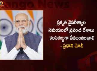 ప్రకృతి వైపరీత్యాల సమయంలో కలసికట్టుగా సేవలందించాలి – ప్రపంచ దేశాలకు ప్రధాని మోదీ పిలుపు PM Modi Calls For Integrated Response From The World in 5th International Conference on Disaster Resilient Infrastructure,PM Modi Calls For Integrated Response,Integrated Response From The World,Integrated Response in 5th International Conference,Disaster Resilient Infrastructure,Mango News,Mango News Telugu,PM Modi on Disaster Resilient Infrastructure,PM Modi addresses International Conference,Response to disaster should be integrated,Modi calls for integrated preparations,Narendra modi Latest News and Updates