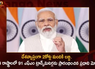 దేశవ్యాప్తంగా 2కోట్ల మందికి బహుమతి.. 18 రాష్ట్రాలలో 91 ఎఫ్ఎం ట్రాన్స్మిటర్లను ప్రారంభించిన ప్రధాని మోదీ PM Modi Inaugurates 91 FM Transmitters Across 18 States and 2 UT's To Benefit Nearly Two Crore People by Radio Connectivity,PM Modi Inaugurates 91 FM Transmitters,91 FM Transmitters Across 18 States,2 UT's To Benefit Nearly Two Crore People,Two Crore People Benefit by Radio Connectivity,Mango News,Mango News Telugu,Tech revolution has reshaped radio,Gift to 2 crore people,PM Modi launches 91 FM transmitters,PM Modi virtually inaugurates 91 FM transmitters,91 FM Transmitters Latest News,PM Modi 91 FM Transmitters News Today,PM Modi 91 FM Transmitters Latest Updates,PM Modi Latest News and Updates