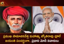PM Modi Pays Tribute To Great Social Reformer Mahatma Jyotirao Phule on His Birth Anniversary,PM Modi Pays Tribute,Tribute To Great Social Reformer,Social Reformer Mahatma Jyotirao Phule,Mango News,Mango News Telugu,Mahatma Jyotirao Phule,Mahatma Jyotirao Phule Birth Anniversary,Mahatma Jyotirao Phule Birth Anniversary Celebrations,Mahatma Jyotirao Phule Birth Anniversary Latest News,Mahatma Jyotirao Phule Birth Anniversary Latest News and Updates,Mahatma Jyotirao Phule Birth Anniversary Updates,Mahatma Jyotirao Phule Birth Anniversary Latest News and Latest Updates,Mahatma Jyotirao Phule Birth Anniversary Celebrations