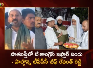 తెలంగాణలో ఎన్నికలు ఎప్పుడొచ్చినా ప్రజలు కాంగ్రెస్కు అధికారం ఇవ్వడానికి సిద్ధంగా ఉన్నారు – టీపీసీసీ అధ్యక్షుడు రేవంత్ రెడ్డి TPCC Chief Revanth Reddy Attends To Iftar Dinner on The Eve of Ramadan Month at Old City Hyderabad,TPCC Chief Revanth Reddy Attends To Iftar,Revanth Reddy Attends To Iftar Dinner,Iftar Dinner on The Eve of Ramadan Month at Old City,TPCC Chief Revanth Reddy at Old City Hyderabad,Mango News,Mango News Telugu,Eminent personalities attend Iftar dinner,TPCC Revanth Reddy CRAZE At Old City,TPCC Chief Revanth Reddy,Iftar Party,TPCC Chief Revanth Reddy Latest News,TPCC Chief Revanth Reddy Live Updates,Ramadan Month at Old City Latest News,Telangana Political News And Updates