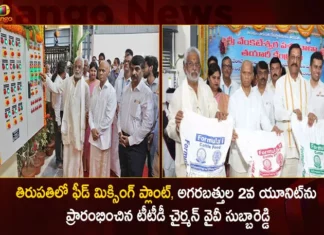తిరుపతిలో ఫీడ్ మిక్సింగ్ ప్లాంట్, అగరబత్తుల 2వ యూనిట్ను ప్రారంభించిన టీటీడీ చైర్మన్ వైవీ సుబ్బారెడ్డి TTD Chairman YV Subba Reddy Inaugurates Cattle Feed Mixing Plant and Agarbattis 2nd Unit in Tirupati,TTD Chairman YV Subba Reddy,YV Subba Reddy Inaugurates Cattle Feed Mixing Plant,Agarbattis 2nd Unit in Tirupati,TTD chairman inaugurates cattle feed,Mango News,Mango News Telugu,TTD opens second agarbatti manufacturing unit,Start Of Feed Mixing Center In Tirumala,TTD Chairman YV Subba Reddy Latest News,TTD Chairman YV Subba Reddy Latest Updates,Tirupati Latest News