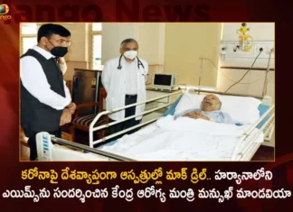 Union Health Minister Mansukh Mandaviya Visits Jhajjar AIIMS Hospital in Haryana During 2-Day Nationwide Drill in Hospitals Amid Covid Surge,Corona Mock Drill In Hospitals,Corona Mock Drill Across Country,Corona Mock Drill Today,Corona Mock Drill Tomorrow,Union Health Minister Mansukh Mandaviya,Mansukh Mandaviya Visited Aiims,Mango News,Mango News Telugu,Coronavirus In India,Mango News,Mango News Telugu,Covid In India,Covid,Covid-19 India,Covid-19 Latest News And Updates,Covid-19 Updates,Covid India,India Covid,Covid News And Live Updates,Carona News,Carona Updates,Carona Updates,Cowaxin,Covid Vaccine,Covid Vaccine Updates And News,Covid Live
