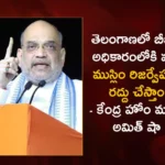 Union Home Minister Amit Shah Says If BJP Comes To Power in Telangana Will Abolish The Muslim Quota Reservation,Union Home Minister Amit Shah,Amit Shah Says If BJP Comes To Power in Telangana,BJP Will Abolish The Muslim Quota Reservation,Mango News,Mango News Telugu,Amit Shah vows to scrap Muslim quota,Amit Shah vows to abolish 4% Muslim quota,Will end Muslim quota if BJP wins,BJP will scrap 4% Muslim quota,BJP has no vision besides anti-Muslim hate speech,Will scrap Telanganas unconstitutional Muslim quota,Will End Muslim Reservations In Telangana,Home Minister Amit Shah Latest News,Home Minister Amit Shah Latest Updates