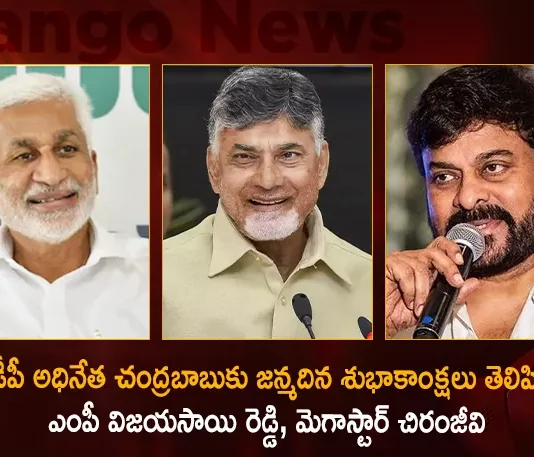 YCP MP Vijayasai Reddy Megastar Chiranjeevi and Others Extends Birthday Wishes To TDP Chief Chandrababu,YCP MP Vijayasai Reddy Wishes To TDP Chief Chandrababu,Megastar Chiranjeevi and Others Extends Birthday Wishes,Birthday Wishes To TDP Chief Chandrababu,Mango News,Mango News Telugu,Vijayasai Reddy Birthday Wishes To Chandrababu,Chiranjeevi birthday wishes to EX CM Chandrababu,Party Chief Chandrababu Naidu AP Wide Today,Birthday Celebrations of Party Chief,Birthday Celebrations of Chandrababu Naidu,Naidu Turns 72,TDP Cadres Celebrate Birthday Across AP,Telugu Desam Party,AP Politics,AP Latest Political News,Andhra Pradesh Latest News,Andhra Pradesh News,Andhra Pradesh News and Live Updates