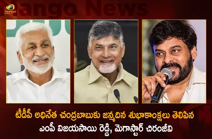 YCP MP Vijayasai Reddy Megastar Chiranjeevi and Others Extends Birthday Wishes To TDP Chief Chandrababu,YCP MP Vijayasai Reddy Wishes To TDP Chief Chandrababu,Megastar Chiranjeevi and Others Extends Birthday Wishes,Birthday Wishes To TDP Chief Chandrababu,Mango News,Mango News Telugu,Vijayasai Reddy Birthday Wishes To Chandrababu,Chiranjeevi birthday wishes to EX CM Chandrababu,Party Chief Chandrababu Naidu AP Wide Today,Birthday Celebrations of Party Chief,Birthday Celebrations of Chandrababu Naidu,Naidu Turns 72,TDP Cadres Celebrate Birthday Across AP,Telugu Desam Party,AP Politics,AP Latest Political News,Andhra Pradesh Latest News,Andhra Pradesh News,Andhra Pradesh News and Live Updates