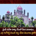 YS Viveka Assassination Case Telangana High Court Cancels The Bail of Prime Accused Erra Gangireddy,YS Viveka Assassination Case,Telangana High Court Cancels The Bail,Prime Accused Erra Gangireddy,Mango News,Mango News Telugu,Telangana High Court cancels Erra Gangireddy bail,Vivekananda Reddy Murder Case,YS Viveka murder,Telangana HC cancels bail of key accused,YS Viveka Assassination Case Latest News,YS Viveka Assassination Case Live News,YS Viveka Assassination Case Latest Updates,Prime Accused Erra Gangireddy News Today,Prime Accused Erra Gangireddy Live News