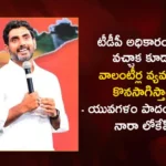 Yuvagalam Padayatra Nara Lokesh Clarifies Even After TDP Comes To Power Will Continue The Volunteer System in AP,Yuvagalam Padayatra Nara Lokesh,Nara Lokesh Clarifies Even After TDP Comes To Power,TDP Comes To Power Will Continue The Volunteer System,Nara Lokesh Volunteer System in AP,Mango News,Mango News Telugu,Will volunteers and secretariats be raised,AP Politics,AP Latest Political News,Andhra Pradesh Latest News,Andhra Pradesh News,Andhra Pradesh News and Live Updates