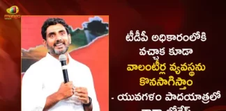 Yuvagalam Padayatra Nara Lokesh Clarifies Even After TDP Comes To Power Will Continue The Volunteer System in AP,Yuvagalam Padayatra Nara Lokesh,Nara Lokesh Clarifies Even After TDP Comes To Power,TDP Comes To Power Will Continue The Volunteer System,Nara Lokesh Volunteer System in AP,Mango News,Mango News Telugu,Will volunteers and secretariats be raised,AP Politics,AP Latest Political News,Andhra Pradesh Latest News,Andhra Pradesh News,Andhra Pradesh News and Live Updates