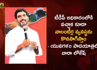 Yuvagalam Padayatra Nara Lokesh Clarifies Even After TDP Comes To Power Will Continue The Volunteer System in AP,Yuvagalam Padayatra Nara Lokesh,Nara Lokesh Clarifies Even After TDP Comes To Power,TDP Comes To Power Will Continue The Volunteer System,Nara Lokesh Volunteer System in AP,Mango News,Mango News Telugu,Will volunteers and secretariats be raised,AP Politics,AP Latest Political News,Andhra Pradesh Latest News,Andhra Pradesh News,Andhra Pradesh News and Live Updates