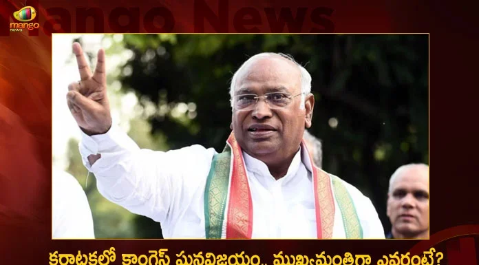 AICC Chief Mallikarjun Kharge Interesting Comments on CM Candidate as Congress Running Toward Big Victory in Karnataka,AICC Chief Mallikarjun Kharge,Mallikarjun Kharge Interesting Comments on CM Candidate,Congress Running Toward Big Victory,Congress Running Toward Big Victory In Kerala,Mango News,Mango News Telugu,CM Candidate as Congress Running Toward Big Victory,AICC Chief Mallikarjun Kharge Latest News And Updates,Mallikarjun Kharge shines in Congress victory