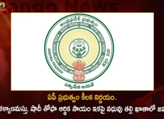 ఏపీ ప్రభుత్వం కీలక నిర్ణయం.. కళ్యాణమస్తు, షాదీ తోఫా ఆర్థిక సాయం ఇకపై వధువు తల్లి ఖాతాలో జమ AP Govt Decides To Credit The Financial Assistance Under Kalyanamastu and Shaadi Tofa Schemes in Brides Mothers Accounts,AP Govt Decides To Credit The Financial Assistance,Kalyanamastu and Shaadi Tofa Schemes,Ysr Kalyanamasthu Money To Mother Account,Mango News,Mango News Telugu,Shaadi Tofa,Kalyanamastu,YSR Shaadi Tohfa Scheme,YSR Kalyanamasthu Scheme,Shaadi Tofa Scheme Money To Mother Account,AP Govt Latest News And Updates,Kalyanamastu Latest News And Updates,Andhra Pradesh Updates,Shaadi Tofa Scheme Latest News And Updates