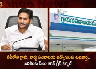CM Jagan Gives Green Signal For The Transfers of Village and Ward Secretariat Employees in AP,CM Jagan Gives Green Signal For The Transfers,Transfers of Village and Ward Secretariat Employees,Green Signal For The Transfers in AP,Ward Secretariat Employees in AP,Transfers of Village in AP,Mango News,Mango News Telugu,CM Jagan's Green Signal For Transfers,Secretariat Employees Transfers Latest News,Secretariat Employees Transfers Latest Updates,CM Jagan Latest News and Updates