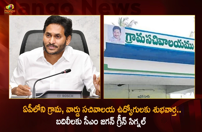 CM Jagan Gives Green Signal For The Transfers of Village and Ward Secretariat Employees in AP,CM Jagan Gives Green Signal For The Transfers,Transfers of Village and Ward Secretariat Employees,Green Signal For The Transfers in AP,Ward Secretariat Employees in AP,Transfers of Village in AP,Mango News,Mango News Telugu,CM Jagan's Green Signal For Transfers,Secretariat Employees Transfers Latest News,Secretariat Employees Transfers Latest Updates,CM Jagan Latest News and Updates