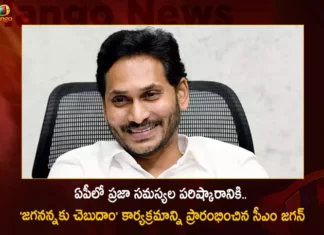 CM Jagan Launches New Phone Program Jaganannaku Chebudam with Toll Free No 1902 in AP,CM Jagan Launches New Phone Program,New Phone Program Jaganannaku Chebudam,Jaganannaku Chebudam with Toll Free No 1902,Mango News,Mango News Telugu,CM Jagan To Launches Jaganannaku Chebudam,Jaganannaku Chebudam,YS Jagan starts Jaganannaku Chebudam,CM Jagan To Launch Jaganannaku Chebudam,Jaganannaku Chebudam Latest News And Updates,New Phone Program Jaganannaku Chebudam In AP,CM Jagan Latest News And Updates