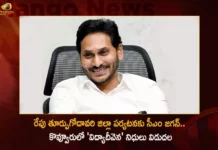 CM YS Jagan To Release Jagananna Vidya Deevena Funds Tomorrow in Kovvur East Godavari District,CM YS Jagan To Release Jagananna Vidya Deevena,Jagananna Vidya Deevena Funds Tomorrow,CM YS Jagan,Vidya Deevena Funds Tomorrow in Kovvur,Kovvur East Godavari District Funds,Mango News,Mango News Telugu,CM YS Jagan Latest News,CM YS Jagan Latest Updates,CM YS Jagan Live News,Jagananna Vidya Deevena,Jagananna Vidya Deevena Latest News,Jagananna Vidya Deevena Latest Updates,Kovvur Vidya Deevena Funds,Kovvur Vidya Deevena Funds News