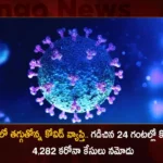 Corona Updates India Reports 4282 New Covid-19 Infections in Last 24 Hrs Active Cases Dip To 47246,Corona Updates,India Reports 4282 New Covid-19 Infections,New Covid-19 Infections in Last 24 Hrs,Corona Active Cases Dip To 47246,Mango News,Mango News Telugu,Covid-19 Virus Variants,Covid-19 Live Updates,India sees further dip in daily Covid tally,India Continues To Witness Dip,MoHFW Corona Updates,India Fights Corona COVID-19 in India,India Reports Drop in Daily COVID-19 Count,Corona Latest News and Updates