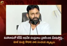 Former Minister Kodali Nani Sensational Comments Over The manifesto Announced by TDP Chief Chandrababu in Mahanadu,Former Minister Kodali Nani Sensational Comments,Kodali Nani Sensational Comments,Kodali Nani Over The manifesto Announced by TDP,manifesto Announced by TDP Chief Chandrababu,Mango News,Mango News Telugu,TDP Chief Chandrababu in Mahanadu,Chandrababu Naidu Releases Draft Manifesto,TDP Manifesto For 2024 State Elections,TDP Manifesto,TDP 2024 State Elections,Former Minister Kodali Nani,Former Minister Kodali Nani Latest News,Minister Kodali Nani Latest Updates,Kodali Nani Comments,Mahanadu,Mahanadu TDP manifesto,Mahanadu Latest News and Updates