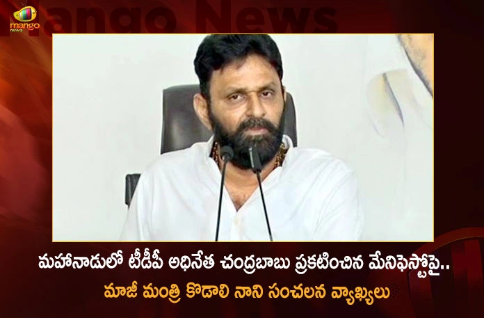 Former Minister Kodali Nani Sensational Comments Over The manifesto Announced by TDP Chief Chandrababu in Mahanadu,Former Minister Kodali Nani Sensational Comments,Kodali Nani Sensational Comments,Kodali Nani Over The manifesto Announced by TDP,manifesto Announced by TDP Chief Chandrababu,Mango News,Mango News Telugu,TDP Chief Chandrababu in Mahanadu,Chandrababu Naidu Releases Draft Manifesto,TDP Manifesto For 2024 State Elections,TDP Manifesto,TDP 2024 State Elections,Former Minister Kodali Nani,Former Minister Kodali Nani Latest News,Minister Kodali Nani Latest Updates,Kodali Nani Comments,Mahanadu,Mahanadu TDP manifesto,Mahanadu Latest News and Updates