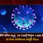 India Corona Updates Union Health Ministry Reports 1580 New Covid-19 Positives and 18009 Active Cases in Last 24 Hrs,Coronavirus,Covid-19 Updates,Corona Updates,India Reports 1580 New Covid 19 Infections,Covid 19 Infections in Last 24 Hrs,Corona Active Cases Dip To 18009,Mango News,Mango News Telugu,Corona Updates India,Corona Updates,Covid-19 Latest News,Coronavirus Live Updates,Corona,India Covid-19,India COVID,Coronavirus Outbreak in India,India Coronavirus,COVID-19 in India,India Covid-19 Cases,India Coronavirus Cases,India Covid-19 New Cases,India Coronavirus New Cases