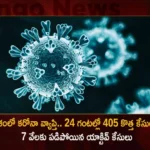 India Corona Updates Union Health Ministry Reports 405 New Infections and 7104 Active Cases in Last 24 Hrs,India Corona Updates,Union Health Ministry Reports 405 New Infections,India Corona New Infections,India 7104 Active Cases in Last 24 Hrs,India Corona Active Cases,Corona Active Cases in Last 24 Hrs,Mango News,Mango News Telugu,Corona,Corona Cases,Corona cases 2023,Corona cases in India today,Corona cases in india today live updates,Corona new updates in India,Corona updates in India 2023,Coronavirus Latest News,Coronavirus outbreak,Coronavirus Update in India