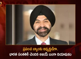 ప్రపంచ బ్యాంకు అధ్యక్షుడిగా.. భారత సంతతికి చెందిన అజయ్ బంగా నియామకం Indian Origin Former Mastercard CEO Ajay Banga Appointed as World Bank President For Next 5 Years,Indian Origin Former Mastercard CEO Ajay Banga,Ajay Banga Appointed as World Bank President,Mango News,Mango News Telugu,Ajay Banga becomes first Indian-American to head World Bank,Ajay Banga confirmed as next World Bank president,Ajay Banga elected as World Bank President,Ajay Banga Confirmed as World Bank Leader,World Bank appoints Ajay Banga as president,Indian Origin,Ajay Banga,Ajay Banga Latest News And Updates,Indian Origin Ajay Banga,CEO Ajay Banga