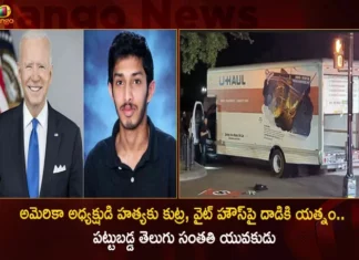 Indian-Origin Teen Arrested For Conspiracy To Assassin US President Joe Biden by Crashing Truck Near White House,Indian-Origin Teen Arrested For Conspiracy,Conspiracy To Assassin US President Joe Biden,Teen Arrested For Crashing Truck Near White House,Mango News,Mango News Telugu,Assassin US President Joe Biden,US President Joe Biden,Indian-Origin,Teen Arrested For Conspiracy,Teen crashes into White House barriers,White House truck crash,White House truck crash Latest News,White House truck crash Latest Updates,US President Joe Biden Latest News,US President Joe Biden Latest Updates,US President Joe Biden Live News