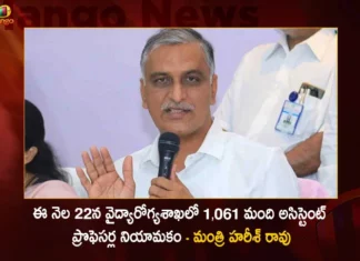 Minister Harish Rao Says Appointment Orders to be Given For 1061 Assistant Professor Posts in Health Department on May 22,Minister Harish Rao Says Appointment Orders For 1061 Assistant,1061 Assistant Professor Posts in Health Department,Mango News,Mango News Telugu,Minister Harish Rao,Appointment Orders to be Given For 1061 Assistant Professor,Appointment of 1061 Assistant Professors,1061 Assistant Professor Posts in Health Department,1061 Assistant Professor Posts on May 22,Minister Harish Rao Latest News And Updates