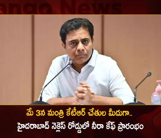 Minister KTR To Inaugurate Neera Cafe at Necklace Road Hyderabad on May 3,Minister KTR To Inaugurate Neera Cafe,Neera Cafe at Necklace Road Hyderabad,KTR To Inaugurate Neera Cafe on May 3,Mango News,Mango News Telugu,Neera Cafe at Necklace Road Latest News,Neera Cafe at Necklace Road Latest Updates,Neera Cafe at Necklace Road Live News,Minister KTR Latest News and Updates,Hyderabad News,Telangana News,Telangana News Live