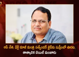 SC Granted Bail To AAP Leader and Former Delhi Minister Satyendar Jain For 6 Weeks on Medical Grounds Today,SC Granted Bail To AAP Leader,Former Delhi Minister Satyendar Jain,Satyendar Jain For 6 Weeks on Medical Grounds,Satyendar Jain on Medical Grounds Today,Mango News,Mango News Telugu,Satyendar Jain News,SC grants interim bail,AAPs Satyendar Jain gets interim bail,SC grants 6 week interim bail,AAP Leader Satyender Jain Latest Updates,AAP Leader Satyender Jain Live News,Satyender Jain Latest news,Satyender Jain Latest Updates