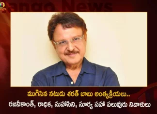 Senior Actor Sarath Babu Last Rites Completed at Chennai Superstar Rajinikanth Hero Surya and Others Pays Tribute,Senior Actor Sarath Babu Last Rites,Sarath Babu Last Rites Completed at Chennai,Superstar Rajinikanth Pays Tribute,Hero Surya and Others Pays Tribute,Mango News,Mango News Telugu,Senior Actor Sarath Babu,Actor Sarath Babu Latest News,Actor Sarath Babu Latest Updates,Actor Sarath Babu Live News,Superstar Rajinikanth,Sarath Babu Last Rites,Rajinikanth pays respects to Sarath Babu