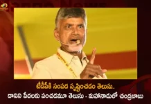 TDP Chief Chandrababu Naidu Gives Aggressive Speech at First Day of Mahanadu in Rajahmundry,TDP Chief Chandrababu Naidu Gives Aggressive Speech,Chandrababu Aggressive Speech at First Day of Mahanadu,First Day of Mahanadu in Rajahmundry,TDP Chief Chandrababu Naidu,Mango News,Mango News Telugu,Chandrababu Warning To CM Jagan,Chandrababu Aggressive Speech,TDP Leader Chandrababu Speech,TDP Mahanadu 2023 Live Updates,TDP Activists Greeted Chandrababu Naidu,TDP Chief Chandrababu Latest News,TDP Chief Chandrababu Latest Updates,TDP Chief Chandrababu Live News,TDP Mahanadu Latest News