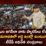 TDP Chief Chandrababu Says I Dont Have Any Palace Like CM Jagan Thats Why Stayed in Rented House Only at Amaravati,TDP Chief Chandrababu,Chandrababu Says I Dont Have Any Palace Like CM Jagan,Chandrababu Stayed in Rented House Only at Amaravati,Chandrababu Rented House,Chandrababu House at Amaravati,Mango News,Mango News Telugu,AP CM YS Jagan Mohan Reddy,TDP Chief Chandrababu Naidu,AP Politics,AP Latest Political News,Andhra Pradesh Latest News,Andhra Pradesh News,Andhra Pradesh News and Live Updates,TDP Chief Chandrababu Latest News,TDP Chief Chandrababu Latest Updates
