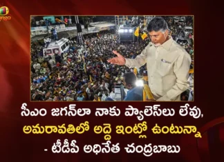 TDP Chief Chandrababu Says I Dont Have Any Palace Like CM Jagan Thats Why Stayed in Rented House Only at Amaravati,TDP Chief Chandrababu,Chandrababu Says I Dont Have Any Palace Like CM Jagan,Chandrababu Stayed in Rented House Only at Amaravati,Chandrababu Rented House,Chandrababu House at Amaravati,Mango News,Mango News Telugu,AP CM YS Jagan Mohan Reddy,TDP Chief Chandrababu Naidu,AP Politics,AP Latest Political News,Andhra Pradesh Latest News,Andhra Pradesh News,Andhra Pradesh News and Live Updates,TDP Chief Chandrababu Latest News,TDP Chief Chandrababu Latest Updates