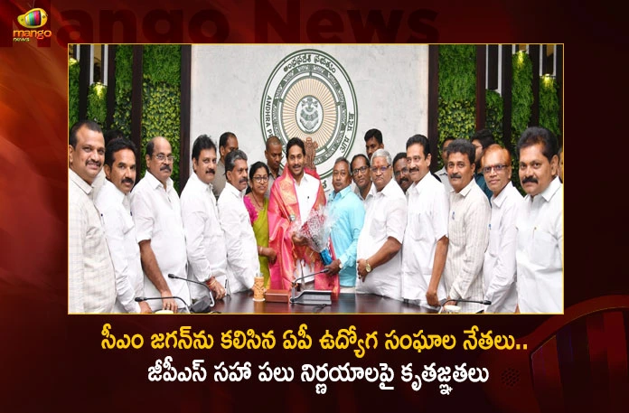 AP Employees Union Leaders Meets CM Jagan And Thanks Him For Announcing GPS Regularization Of Contract Employees,AP Employees Union Leaders Meets CM Jagan,AP Employees Union Thanks Him For Announcing GPS Regularization,GPS Regularization Of Contract Employees,Mango News,Mango News Telugu,AP Employees Union Leaders,AP Employees Union Leaders Thanks CM Jagan,AP Contract Employees Salute To CM Jagan,AP Contract Employees Reaction,AP Govt Shock To Employees Union,AP NGO Bandi Srinivas Says Thanks,AP Employees Union Leaders Latest News,AP GPS Regularization News Today,AP GPS Regularization Latest News,AP GPS Regularization Latest Updates,AP GPS Regularization Live News,AP Contract Employees,AP Contract Employees Live News And Updates