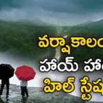 Best Way To Enjoy The Rainy Season by Going These Hill Stations in India,Best Way To Enjoy The Rainy Season,Enjoy The Rainy Season,Enjoy Rainy Season by Going These Hill Stations,Hill Stations in India,Mango News,Mango News Telugu,Places To Visit in India During Rainy Season,Best Hill Stations to Explore This Monsoon,Best Places to Visit in Rainy Season,Erkadu Hill Station in Tamil Nadu, Uttarakhand,Sarvarayan Temple,Ooty, Kodaikanal,Pelling in Sikkim,Enjoy Hill Stations in India