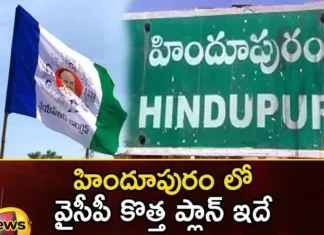 CM Jagan To Plan For an Experiment in Hindupur To Defeat TDP in Coming Elections,CM Jagan To Plan For an Experiment,Experiment in Hindupur,Hindupur To Defeat TDP,TDP in Coming Elections,Mango News,Mango News Telugu,Andhra Pradesh CM Jagan Mohan Reddy,Jagan pushes for welfare work,CM Jagan Plan Experiment Latest News,Experiment in Hindupur Latest News,Experiment in Hindupur Latest Updates,TDP in Coming Elections Latest News,TDP in Coming Elections Latest Updates,TDP in Coming Elections Live News,AP 2024 Elections,2024 Andhra Pradesh Election,Hindupur Latest News,Hindupur Latest Updates