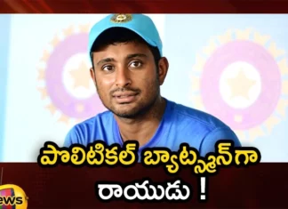 Former Team India Cricketer Ambati Rayudus Entry in Politics Confirmed,Former Team India Cricketer Ambati Rayudu,Ambati Rayudus Entry in Politics,Ambati Rayudus Entry in Politics Confirmed,Mango News,Mango News Telugu,Former Team India Cricketer,Former Team India Cricketer Entry in Politics,Ambati Rayudu enters into Andhra politics,Ambati Rayudu Political Entry Confirmed,Ambati Rayudu to join politics,Ambati Rayudu confirmed for Guntur,Cricketer Ambati Rayudu Lastest News,Cricketer Ambati Rayudu Latest Updates,Cricketer Ambati Rayudu Live News,AP Politics,AP Latest Political News,Andhra Pradesh Latest News,Andhra Pradesh News