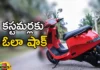 Ola Offers To Replace S1 Scooter Part Amid Safety Concerns on Customers Claim,Ola Offers To Replace S1 Scooter Part,S1 Scooter Part Amid Safety Concerns,Safety Concerns on Customers Claim,S1 Scooter Part,Ola Safety Concerns on Customers,Mango News,Mango News Telugu,Ola offers free replacement of S1 scooter part,Ola Electric offers free upgrade,Ola Electric offers buyers to upgrade,Good bye to Ola S1 scooter, Limited production capacity, Ola S1 Air Launch, Ola S1 scooter,Ola S1 Scooter Latest News,Ola S1 scooter Latest Updates,Ola Latest News and Updates