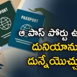 The Most Powerful Passports in The World For 2023 Revealed Check Here,The Most Powerful Passports,Powerful Passports in The World For 2023,Most Powerful Passports Revealed,Most Powerful Passports Check Here,Mango News,Mango News Telugu,Passport ranking 2023,Powerful Passport, Most powerful passport in the world,Visa Free, Visa on Arrival Access, Visa Score,Most Powerful Passports News Today,Most Powerful Passports Latest News,Most Powerful Passports Latest Updates