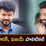 Young Tiger NTR and Ilayathalapathy Vijay Getting Pressure From Their Fans to Get into Politics,Young Tiger NTR and Ilayathalapathy Vijay,Getting Pressure From Their Fans,Mango News,Mango News Telugu,Chiranjeevi,Fans pressure to enter politics,Ilaya Dalapathy Vijay,Rajinikanth,Pawan Kalyan,Young Tiger NTR,Young Tiger NTR and Ilayathalapathy Latest News,Vijay Fans to Get into Politics,Ilayathalapathy Vijay into Politics,Suspense over Jr NTR and Vijay Political Entry,Politically ambitious actor Vijay