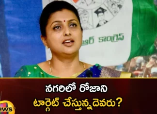CM YS Jagan Will Give Support For Minister Roja at Nagari Amid Local Politics,CM YS Jagan Will Give Support For Minister Roja,Minister Roja at Nagari Amid Local Politics,CM YS Jagan Amid Local Politics,Mango News,Mango News Telugu,Roja, Roja in Nagari, CM Jagan Mohan Reddy,Kodali Nani, Vamsi, Roja, Peddireddy, Jogi Ramesh, Dwarampudi, Ambati Rambabu, YCP,Minister Roja Latest News,Minister Roja Latest Updates,YSRCP Latest News,YSRCP Latest Updates,AP Politics,AP Latest Political News,Andhra Pradesh Latest News,Andhra Pradesh News,Andhra Pradesh News and Live Updates