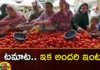 Good News For The Consumers Tomato Prices Slowly Drops After All Time High In India,Good News For The Consumers,Tomato Prices Slowly Drops,Tomato Prices After All Time High,Tomato Prices After All Time High In India,Mango News,Mango News Telugu,Good News For The Tomato Consumers,The Price Of Tomatoes Is Dropping, The Price Of Tomatoes,Tomatoes Price,Farmers Cultivate Tomato Crop, Tomato Farmers,Tomato Prices Latest News,Tomato Prices Latest Updates,Tomato Prices Live News