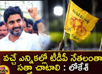 TDP National General Secretary Nara Lokesh Gives Advice Party Leaders To Work Together For Coming Elections in AP,TDP National General Secretary,TDP National General Secretary Nara Lokesh,Nara Lokesh Gives Advice,Nara Lokesh Advice Party Leaders To Work Together,Nara Lokesh Advice For Coming Elections in AP,Mango News,Mango News Telugu,All TDP leaders, next elections, Lokesh, Yuvagalam Yatra in Palnadu district, Yuvagalam Yatra, Palnadu district,Nara Lokesh Latest News,Nara Lokesh Latest Updates,AP Latest Political News,Andhra Pradesh Latest News,Andhra Pradesh News,Andhra Pradesh News and Live Updates