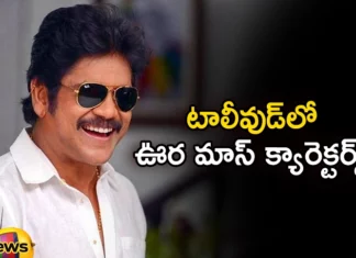 Tollywood Star Heroes Shows Interest on Mass Characters and Rugged Looks in Recent Times,Tollywood Star Heroes Shows Interest,Interest on Mass Characters,Characters and Rugged Looks in Recent Times,Mango News,Mango News Telugu,Megastar Chiranjeevi, Waltheru Veeraiya, Dussehra movie, Guntur Karam, Mahesh Babu, Mahesh lungi poster, Nagarjuna,Tollywood Star Heroes Latest News,Tollywood Star Heroes Latest Updates,Tollywood Star Heroes Live News,Tollywood Mass Characters Latest News,Tollywood Rugged Looks News