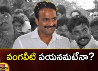 Vangaveeti Radha Held Meeting With Key Followers Likely To Join Janasena Party in Soon,Vangaveeti Radha Held Meeting,Meeting With Key Followers,Vangaveeti Radha To Join Janasena Party in Soon,Mango News,Mango News Telugu,Vangaveeti Radha,Vangaveeti Radha's meeting with followers, joining Janasena, Janasena,TDP, YCP, BJP, AP POLITICS,Vangaveeti Radha Latest News,Vangaveeti Radha Latest Updates,Vangaveeti Radha Live News,Janasena Party,Janasena Party Latest News,AP Latest Political News,Andhra Pradesh Latest News,Andhra Pradesh News,Andhra Pradesh News and Live Updates