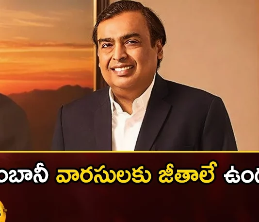 Ambanis successors have no salaries,Ambanis successors,successors have no salaries,Ambani no salaries,Mango News,Mango News Telugu,Reliance Industries,Mukesh Ambani,Akash Ambani, Isha Ambani, Anant Ambani, Ambani succession plan,AGM, Board Members,Ambanis successors have no salaries,Ambanis successors Latest News,Ambanis successors Latest Updates,Ambanis successors Live News,Ambani Latest News,Ambani Live Updates