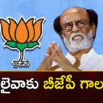 BJP Govt Likely To Offer Governor Post For Superstar Rajinikanth Ahead of Parliament Elections,BJP Govt Likely To Offer Governor Post,Superstar Rajinikanth,Rajinikanth Ahead of Parliament Elections,Mango News,Mango News Telugu,Governor Post,South, BJP, superstar, Rajani kanth, Modi, Amith Shah, Politics, Elections,BJP Govt Latest News,Rajinikanth to become Telangana Governor,Superstar Rajinikanth Latest News,Superstar Rajinikanth Latest Updates,Superstar Rajinikanth Live News,BJP Governor Post Latest News,BJP Governor Post Latest Updates