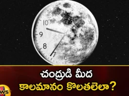 How To Measure Time On The Moon,Time On The Moon,How To Measure Moon Time,Mango News,Mango News Telugu,Measure Time On The Moon,Moon,The Biggest Challenge, Space Scientists,Telling Time On The Moon,What Time Is It On The Moon,Time Zones On The Moon,Science Mission Directorate,Moon Time Latest News,Moon Time Latest Updates,Moon Time Live News